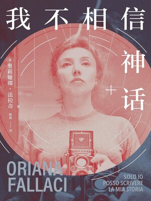 cover image of 我不相信神话
